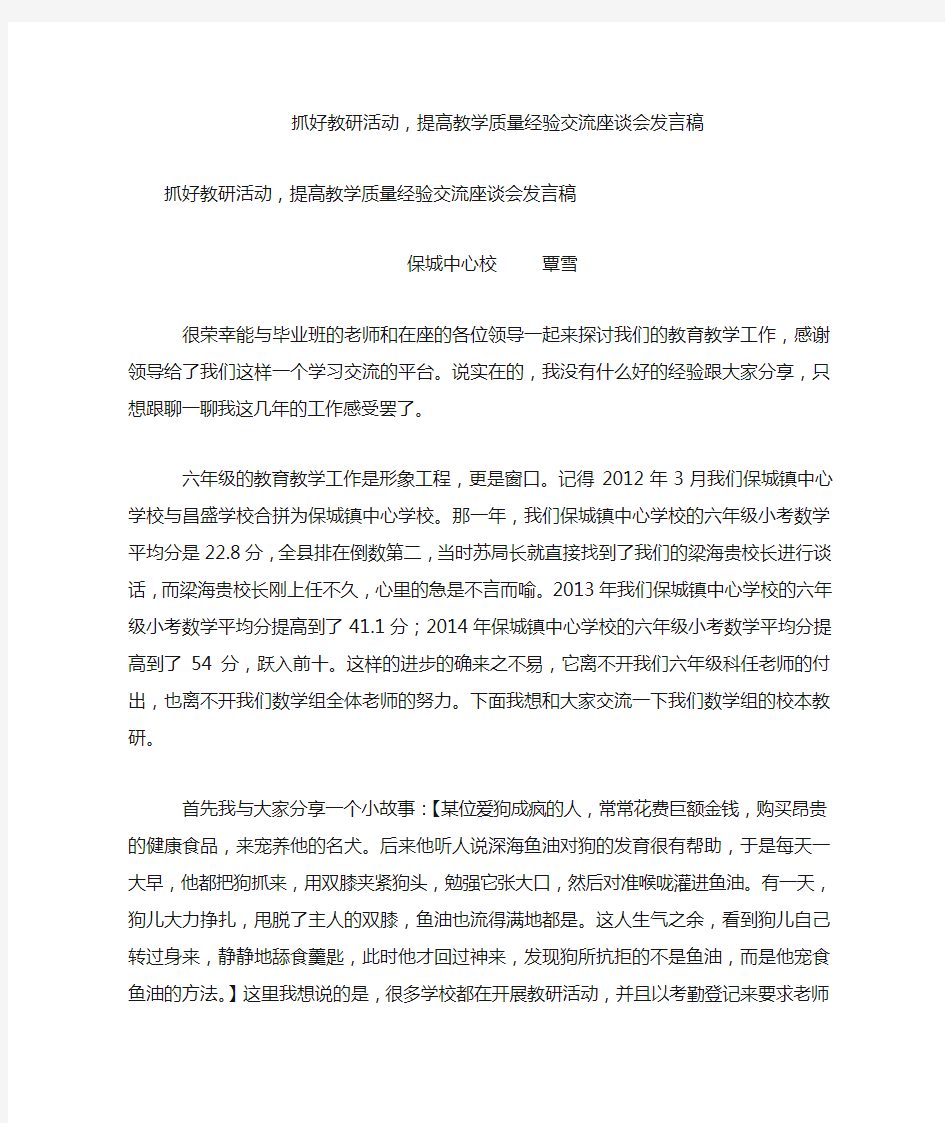 抓好教研活动,提高教学质量经验交流座谈会发言稿