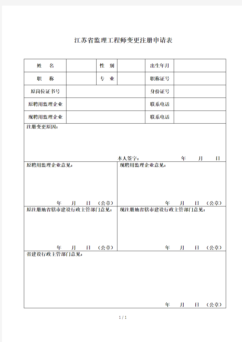 江苏省监理工程师变更注册申请表