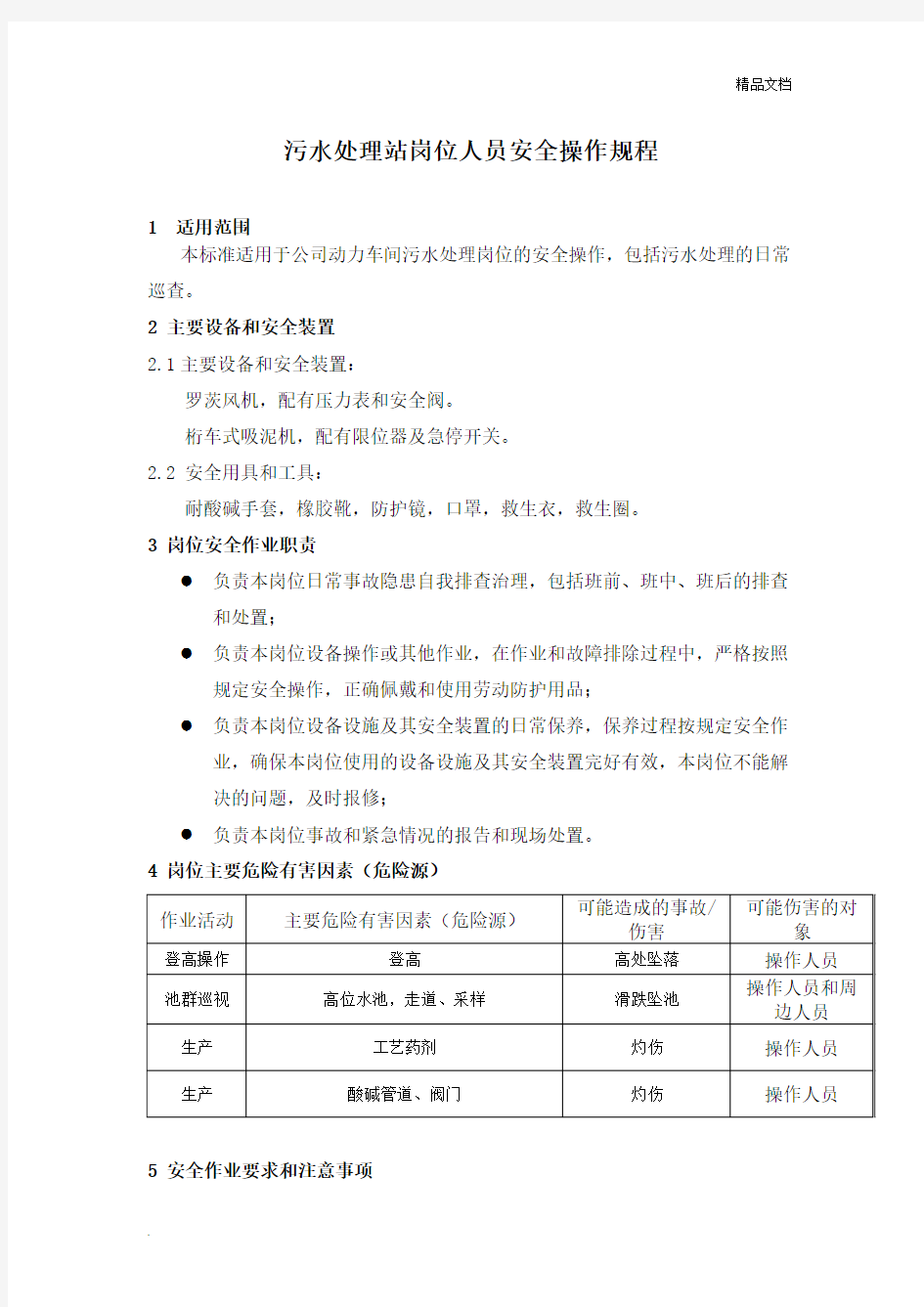 污水处理站岗位人员安全操作规程