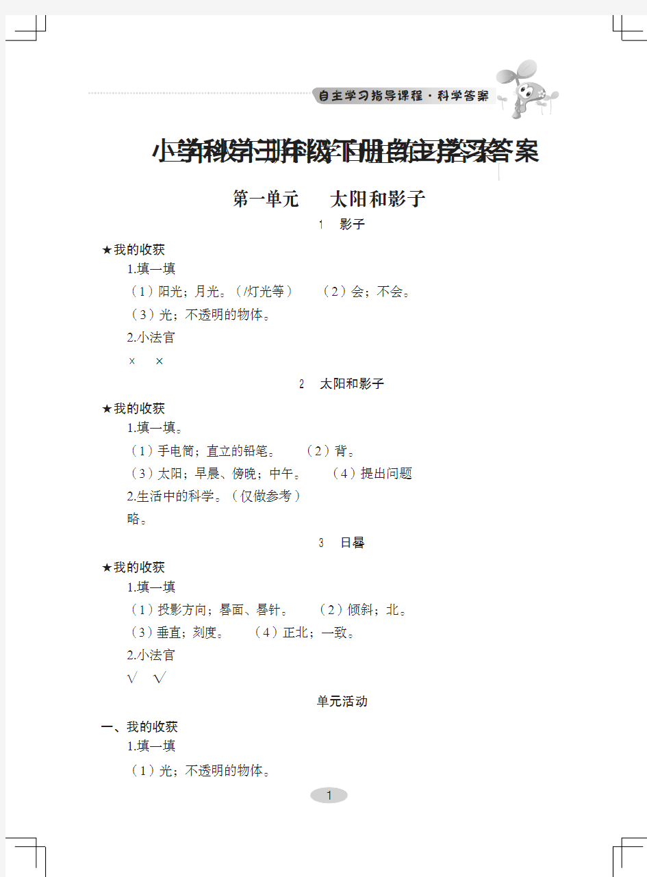 小学科学三年级下册自主学习答案