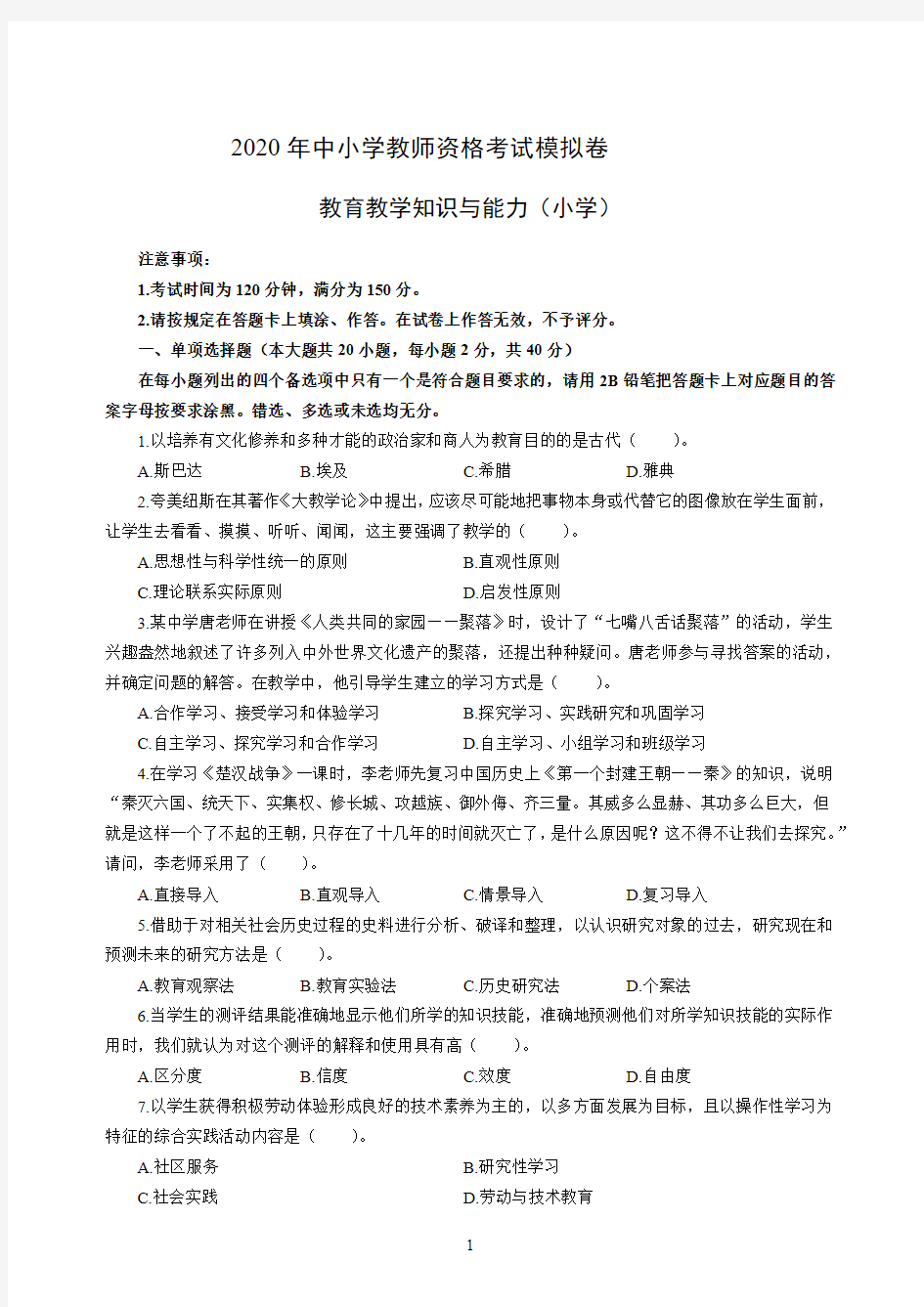 2020教师资格考试 教育教学知识与能力(小学)及解析