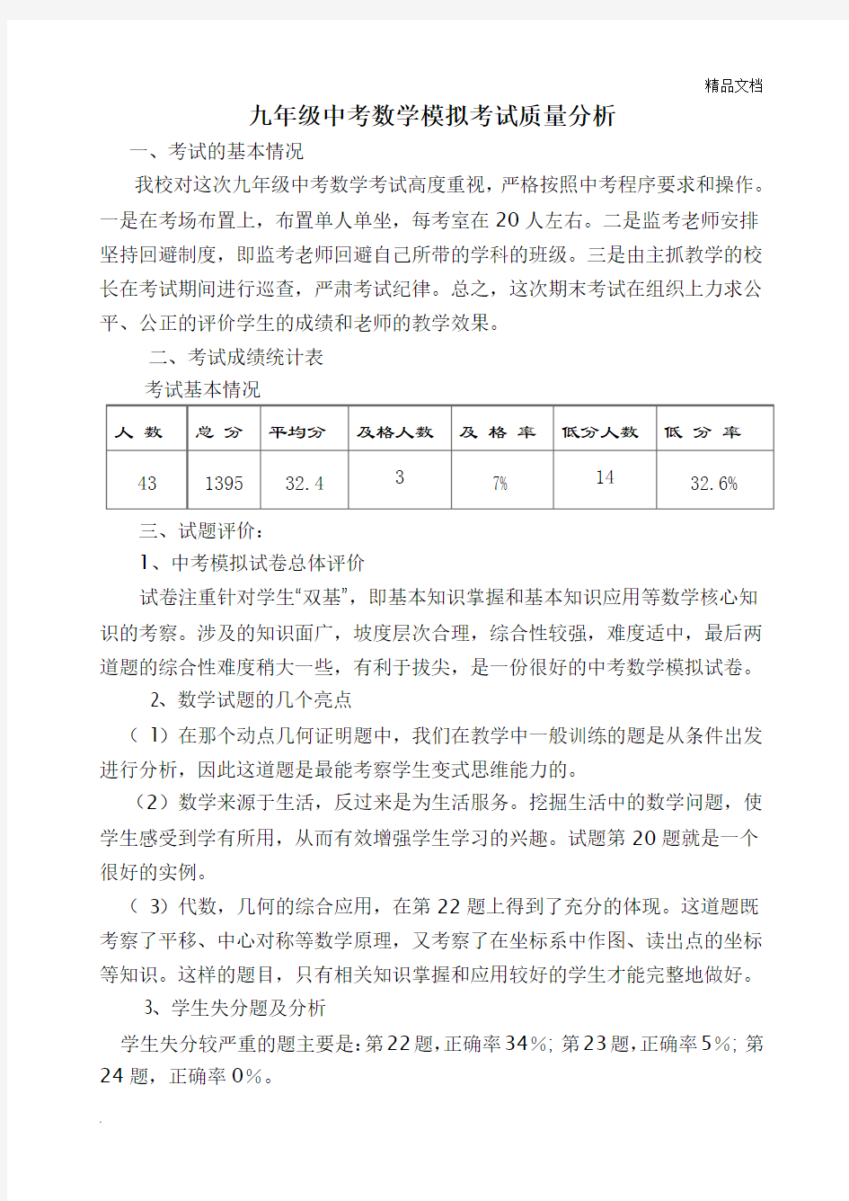 九年级中考数学模拟考试质量分析