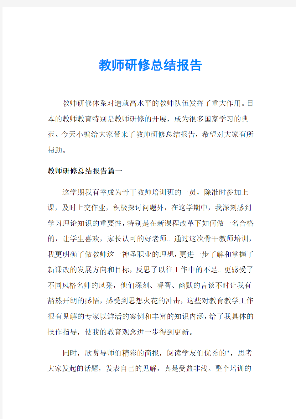 教师研修总结报告