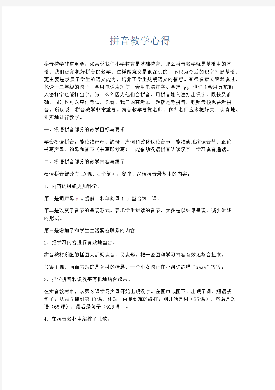 心得体会-拼音教学心得 精品