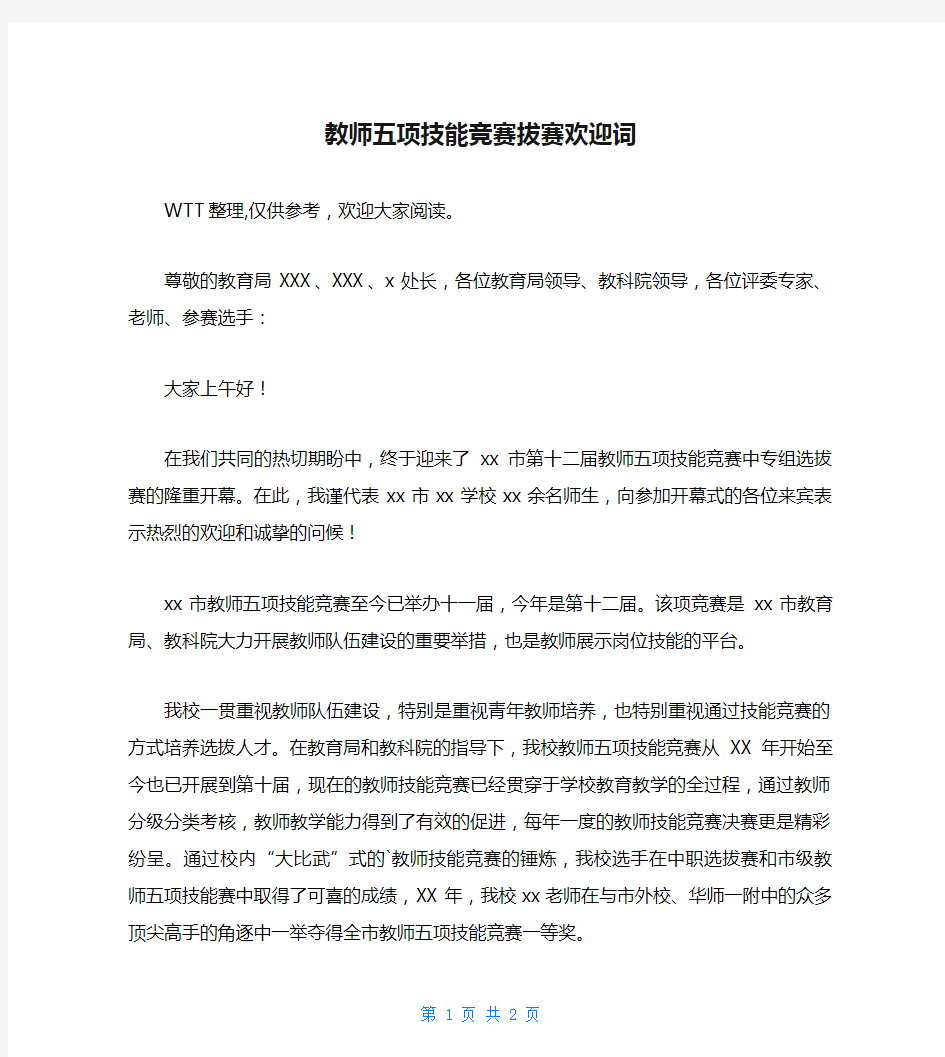 教师五项技能竞赛拔赛欢迎词