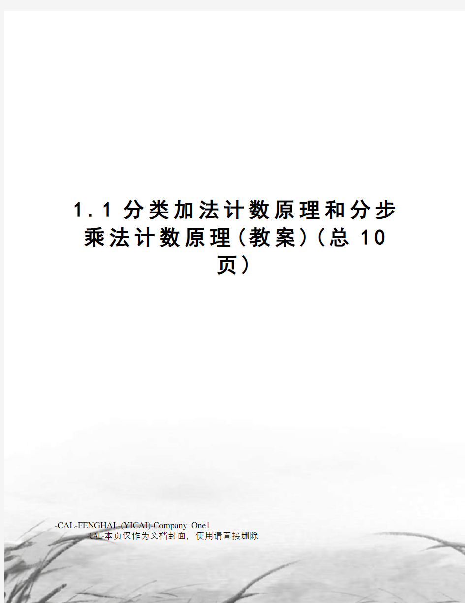 1分类加法计数原理和分步乘法计数原理