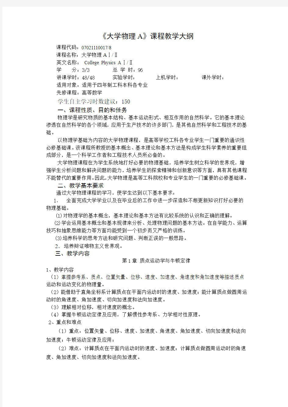 《大学物理A》课程教学大纲详解