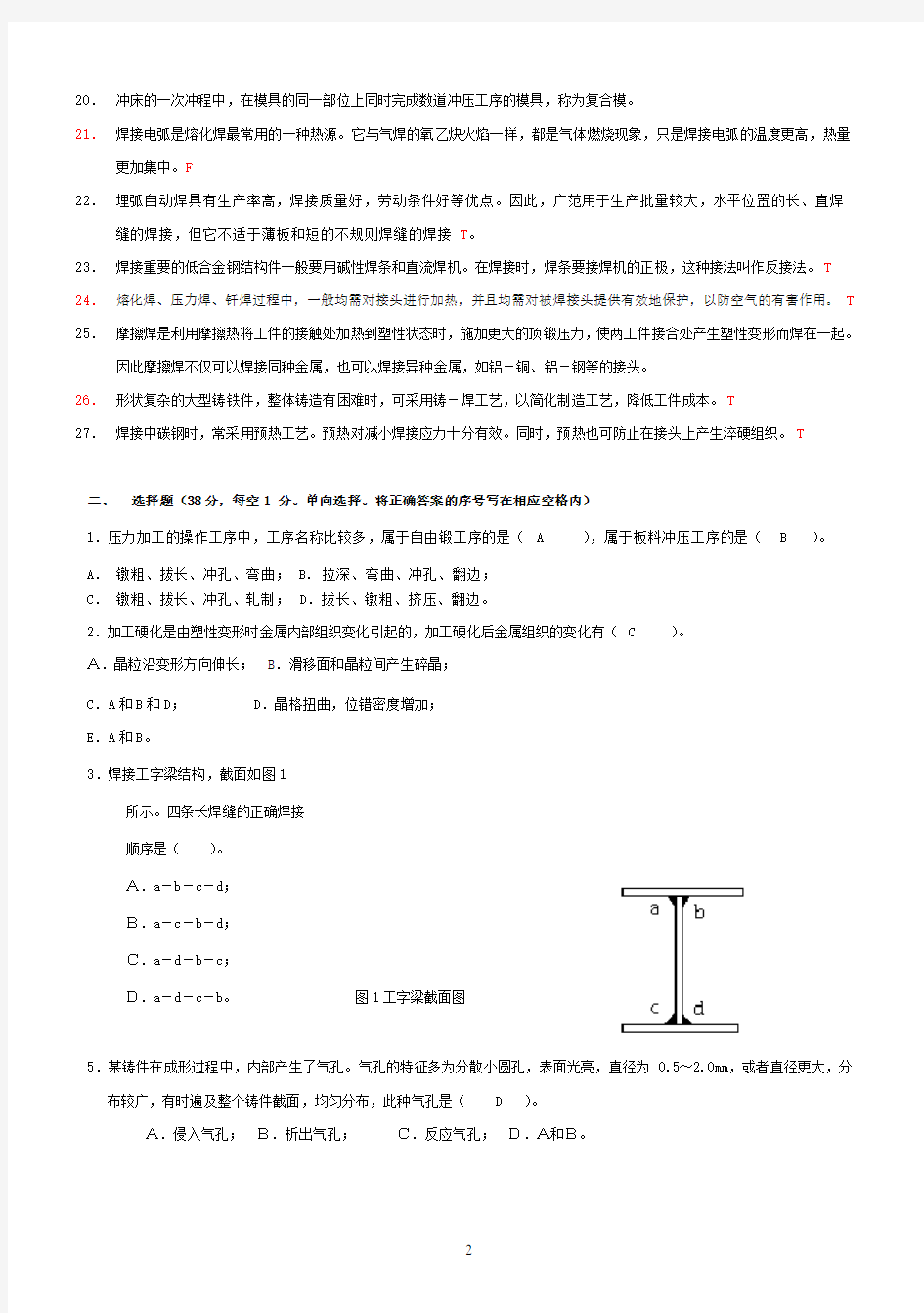 材料成型及工艺基础考试题含答案