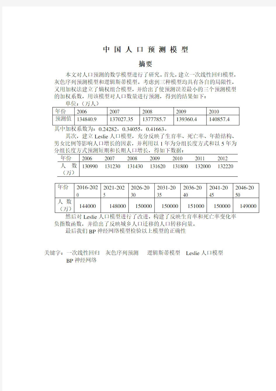 数学建模论文-人口预测模型