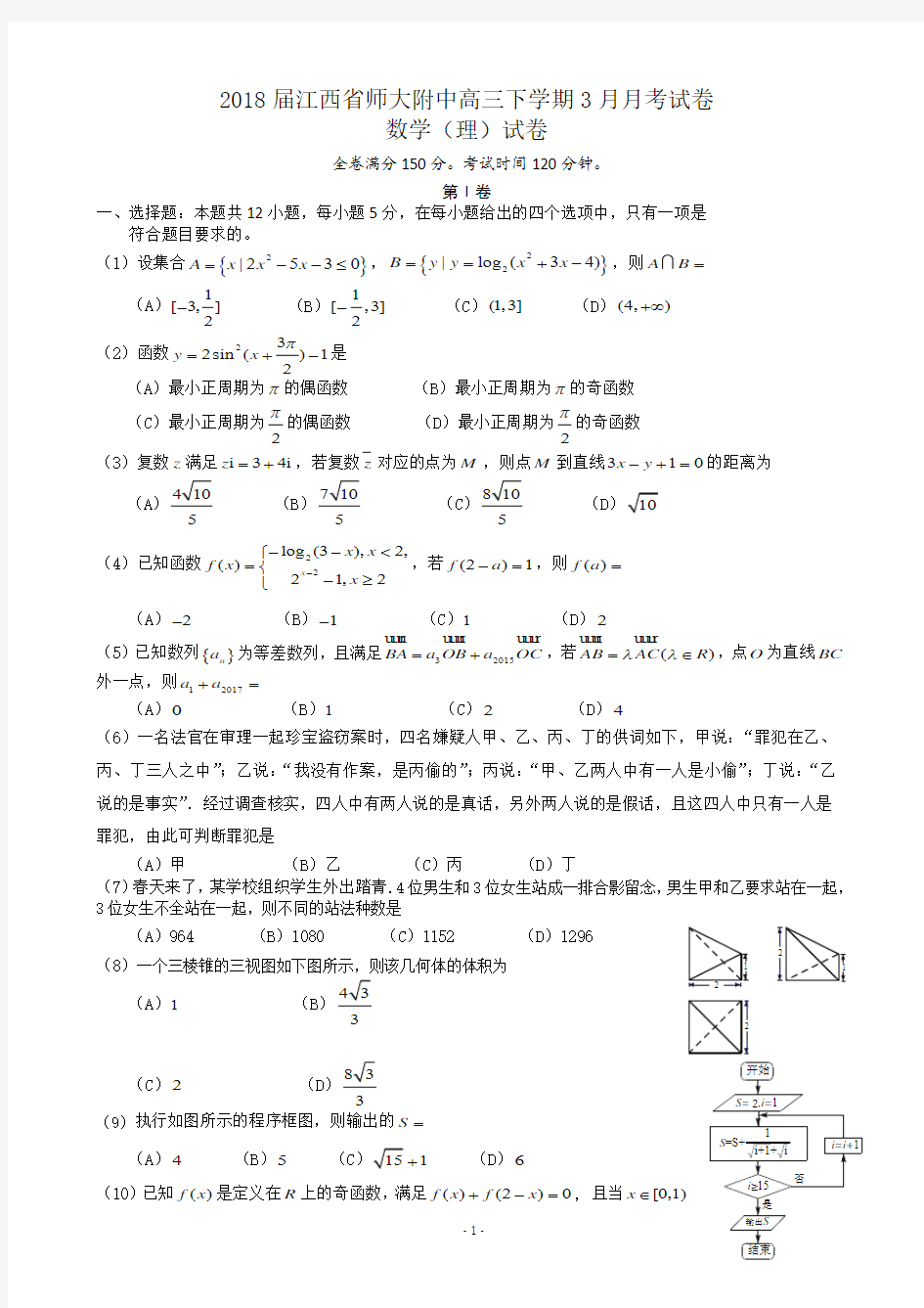 2018届江西省师大附中高三下学期3月月考试卷数学(理)试卷word版含答案.doc