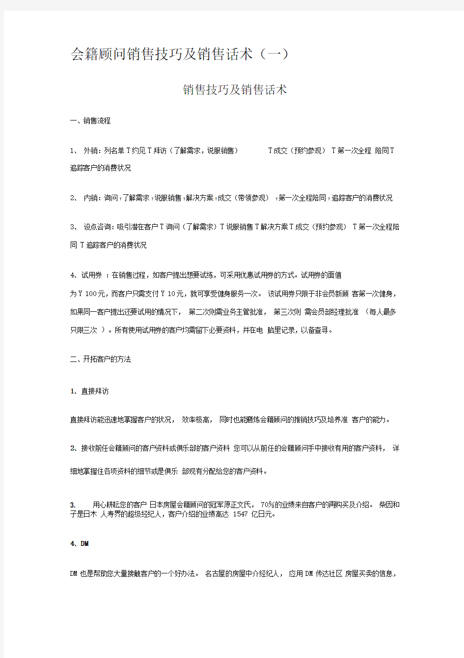 会籍顾问销售技巧及销售话术