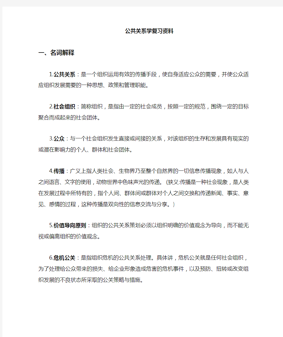 公共关系复习资料范文