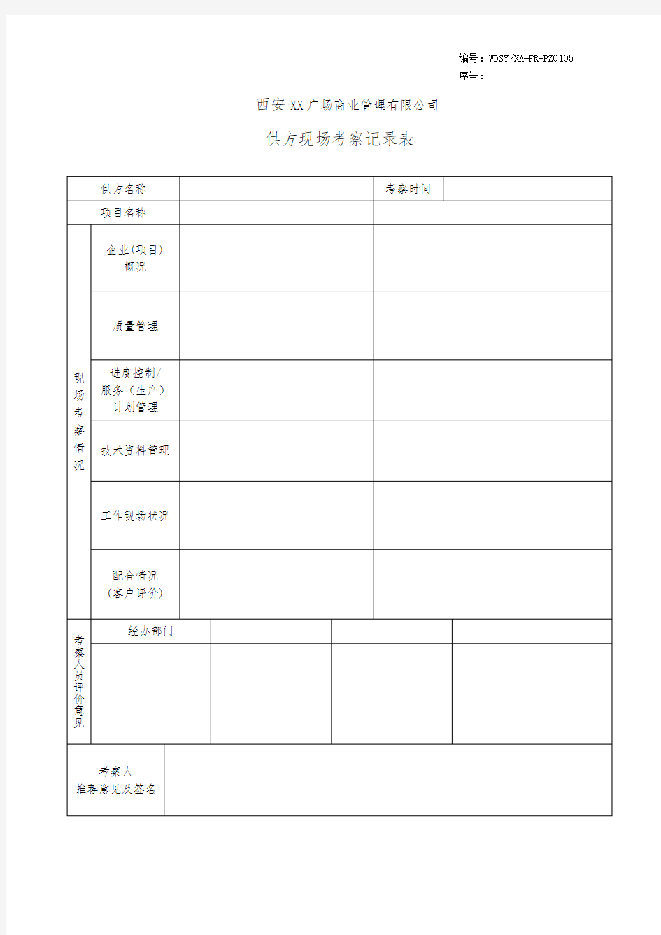 供方现场考察记录表