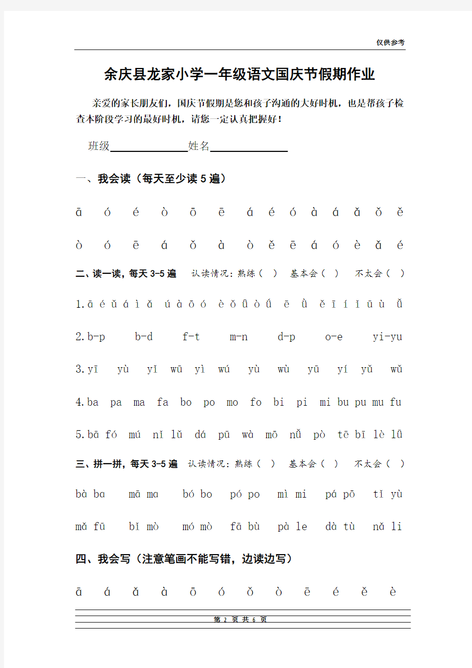 一年级上册语文拼音国庆节作业安排
