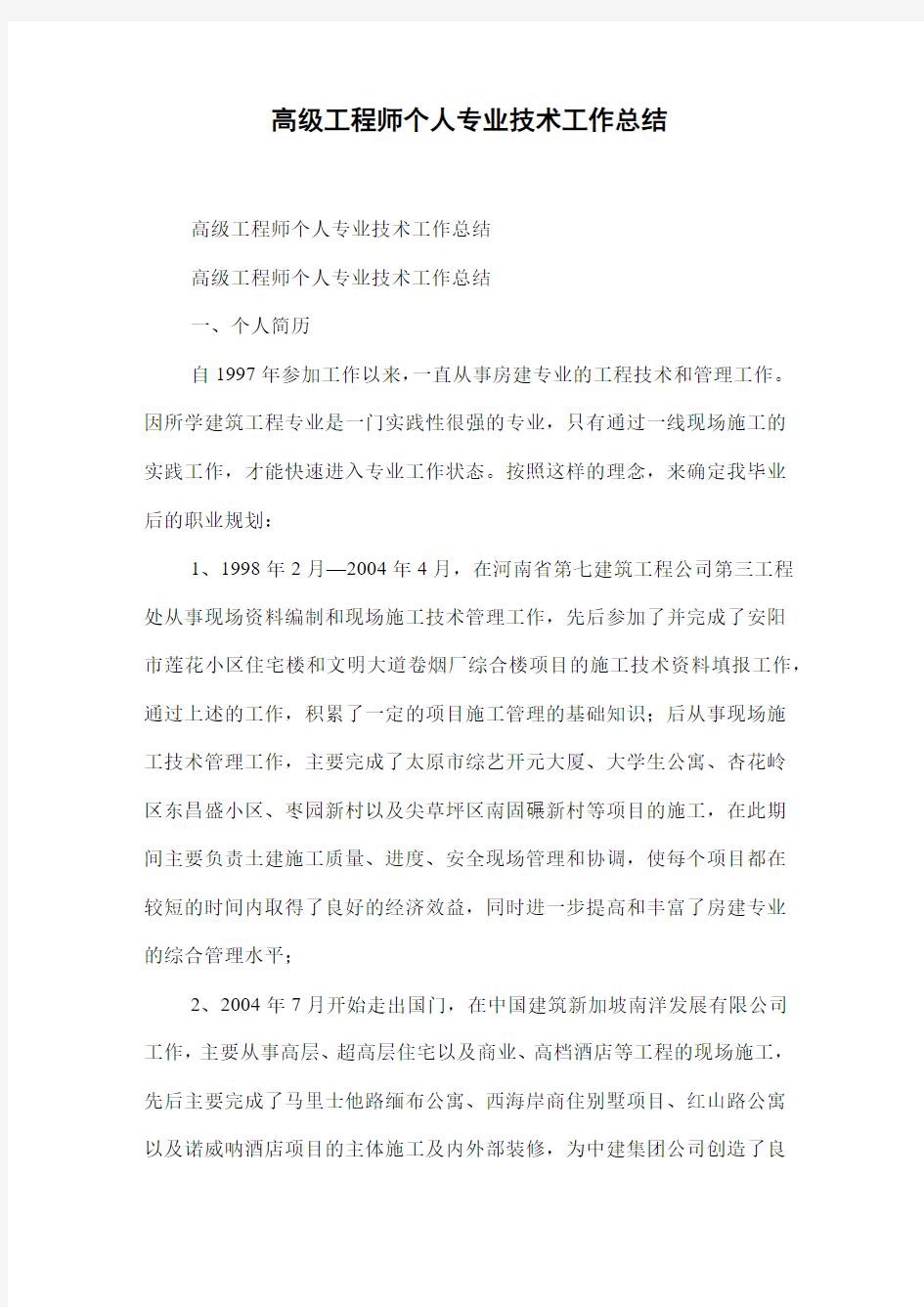 高级工程师个人专业技术工作总结