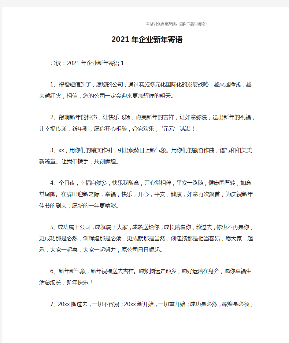 2021年企业新年寄语