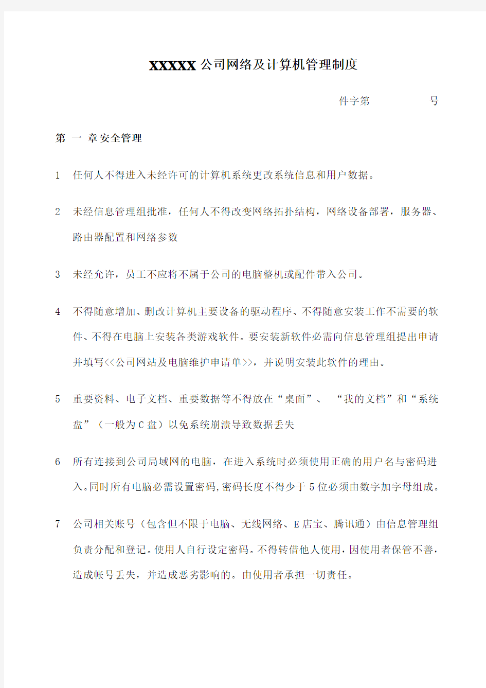 公司计算机管理制度 通用版 