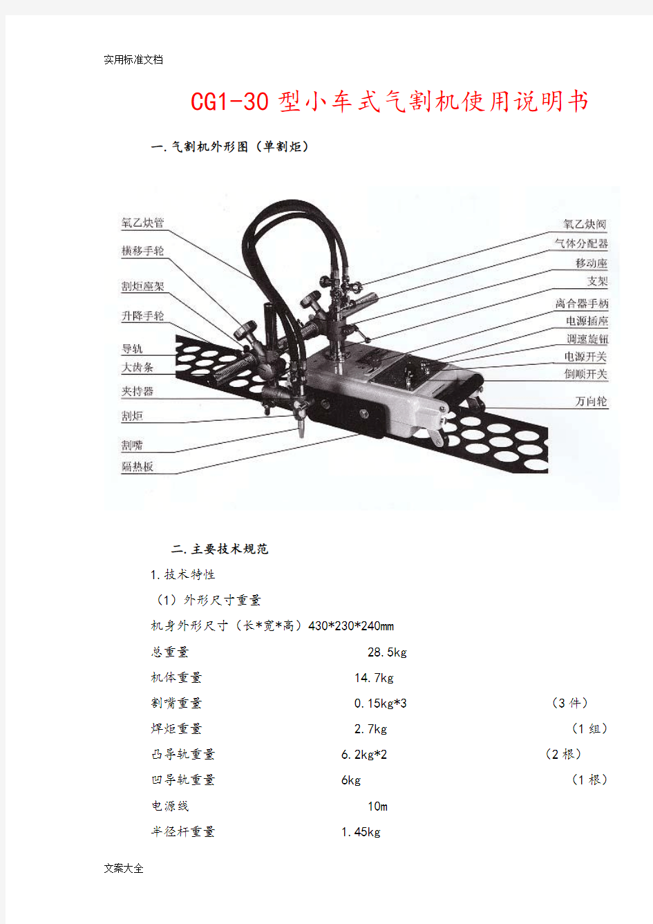 CG1-30型小车式气割机使用说明书