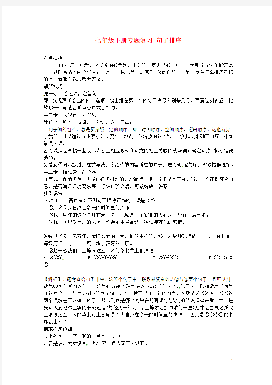 七年级语文下册专题复习句子排序新人教版