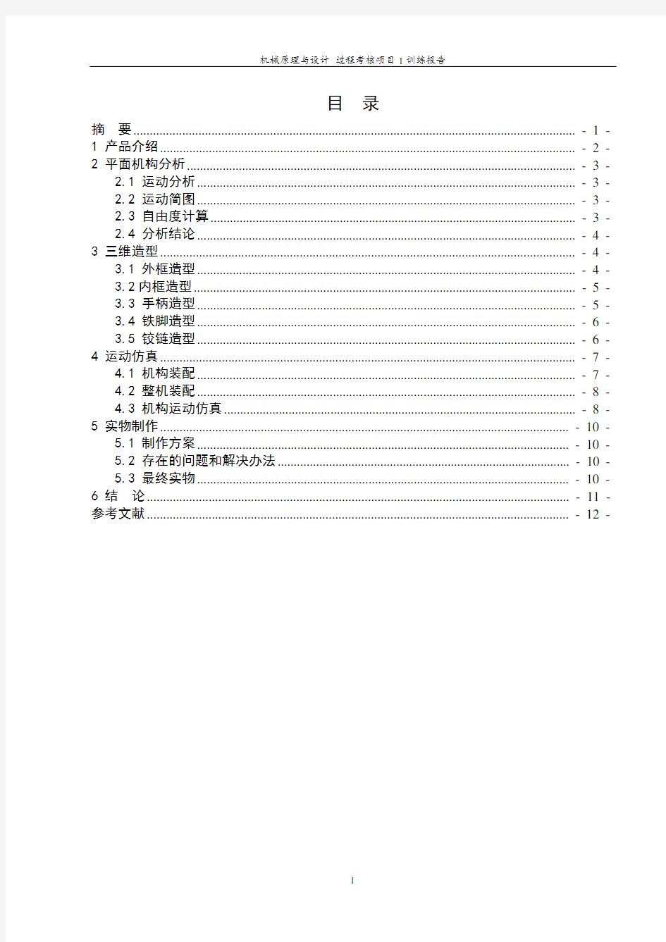 窗户开启机构运动分析报告