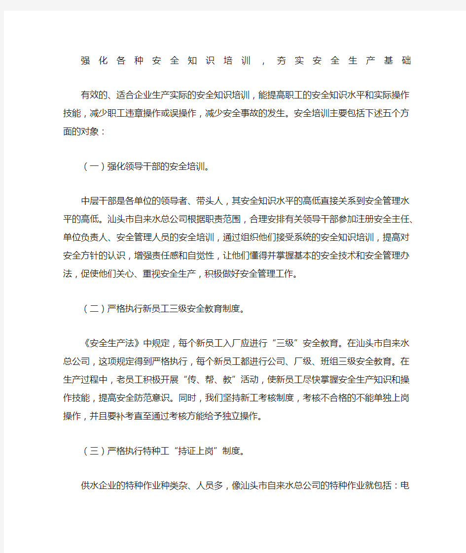 强化各种安全知识培训夯实安全生产基础