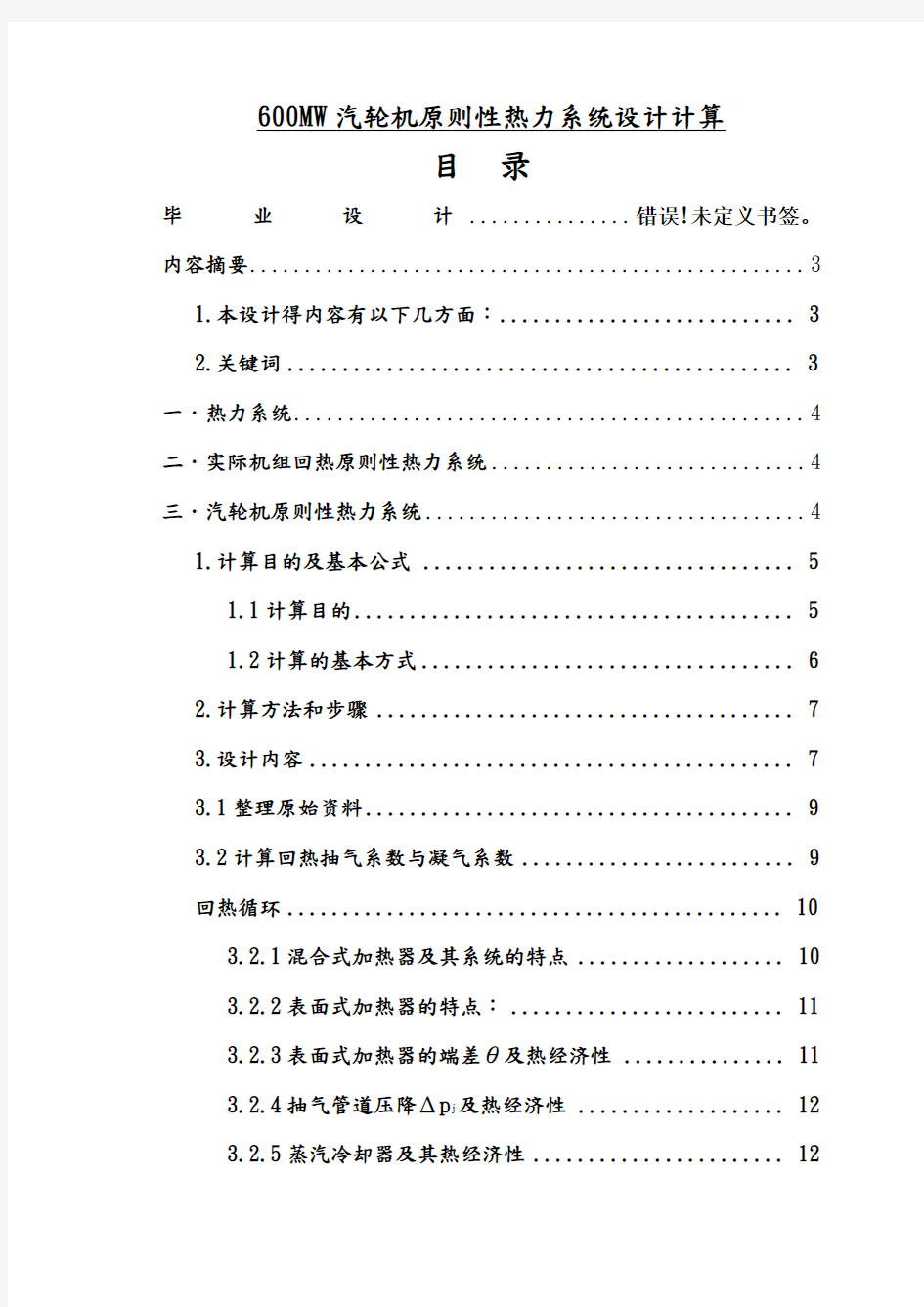 汽轮机600MW汽轮机原则性热力系统设计计算