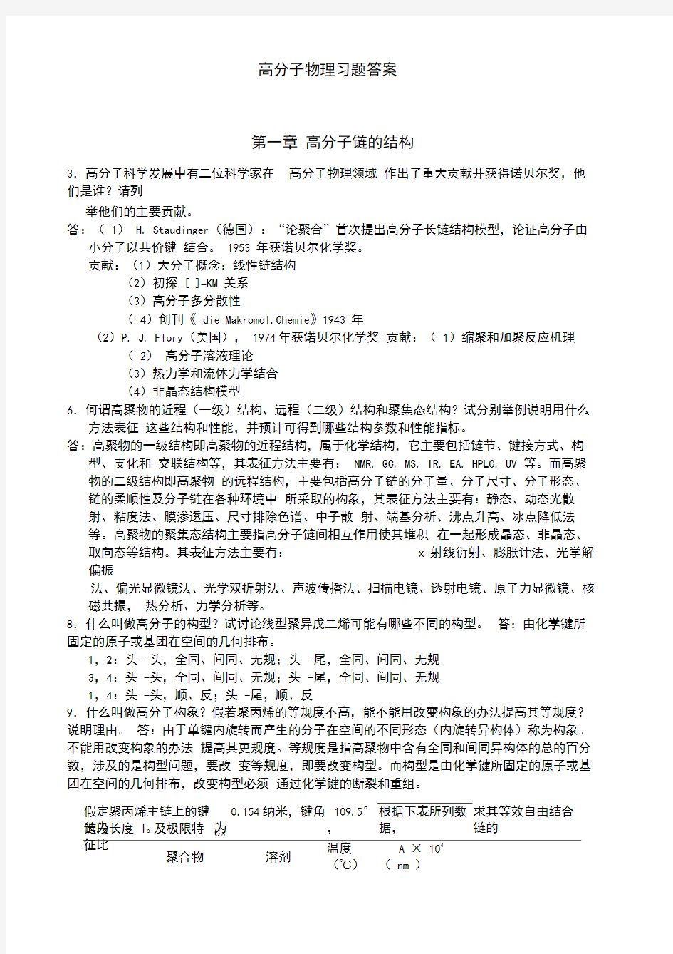 关于高分子物理习题答案