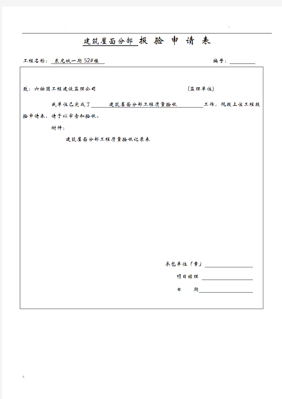建筑屋面分部 报 验 申 请 表