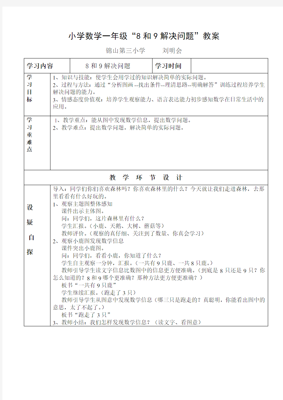 一年级数学8和9解决问题教学设计