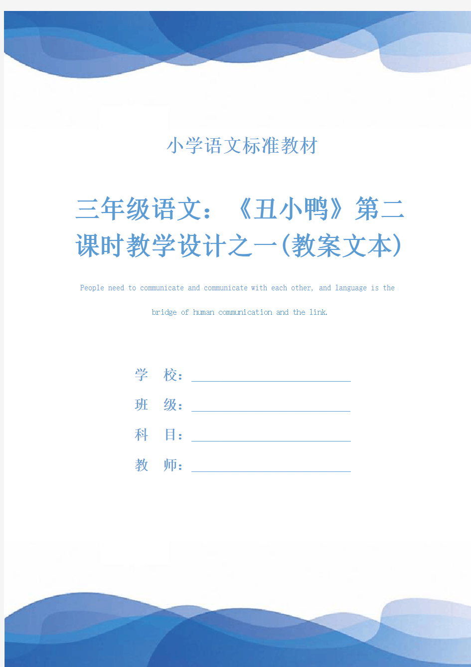 三年级语文：《丑小鸭》第二课时教学设计之一(教案文本)