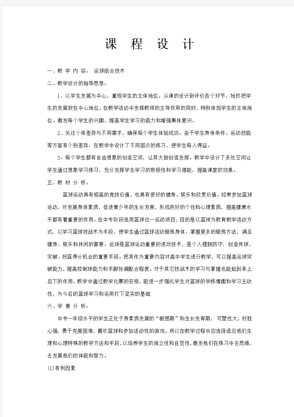 篮球运球组合技术课程设计