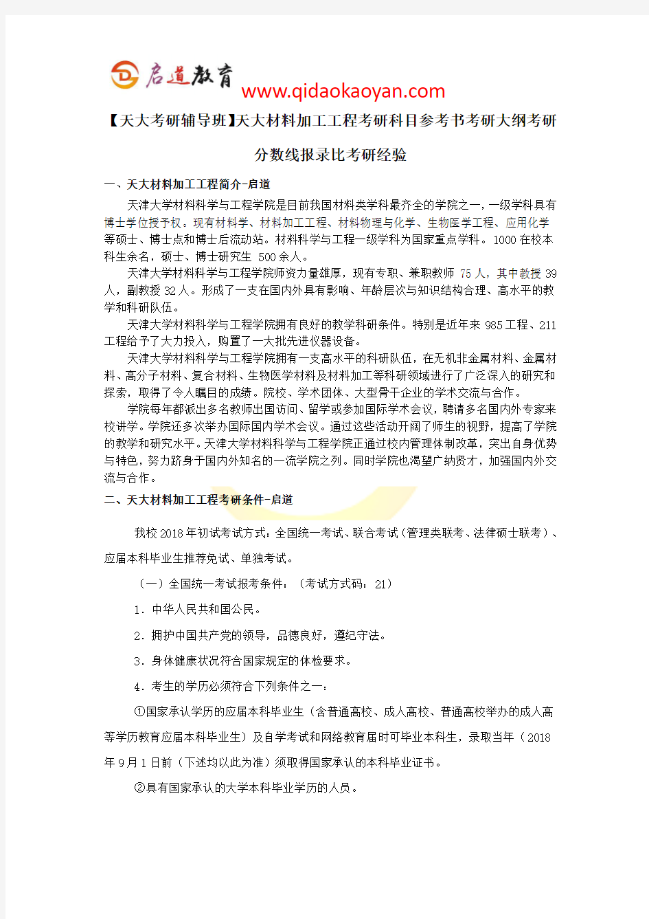 【天大考研辅导班】天大材料加工工程考研科目参考书考研大纲考研分数线报录比考研经验