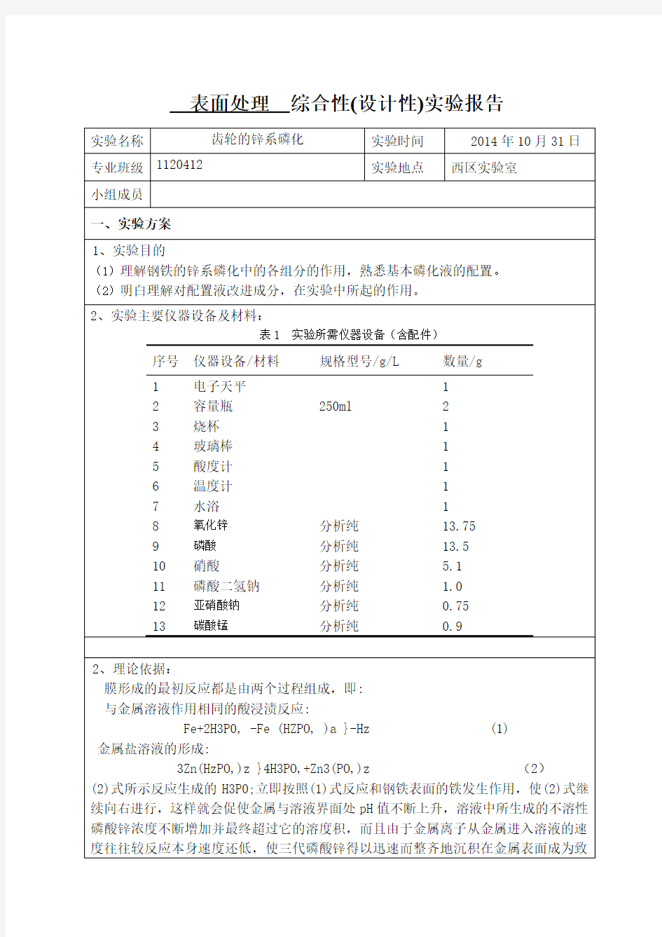 第四组钢铁锌系磷化