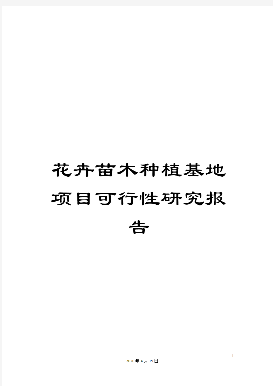 花卉苗木种植基地项目可行性研究报告