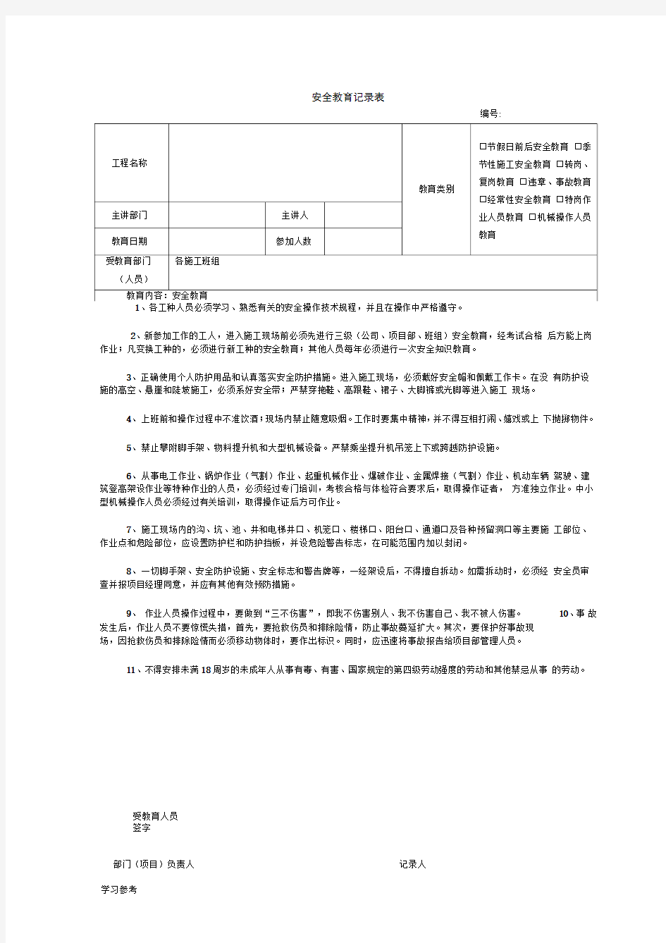 建筑施工安全教育记录内容