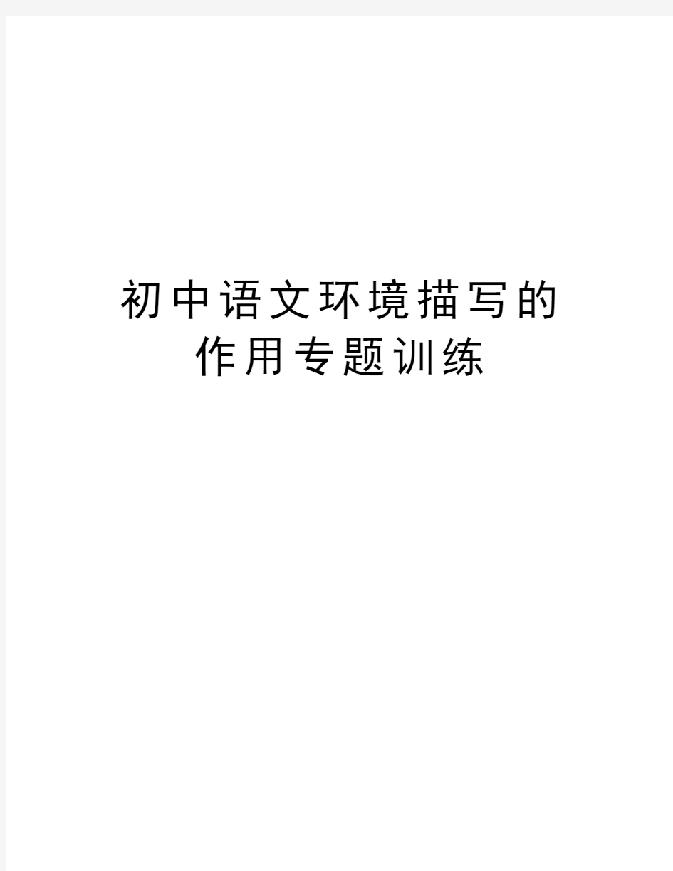初中语文环境描写的作用专题训练教案资料