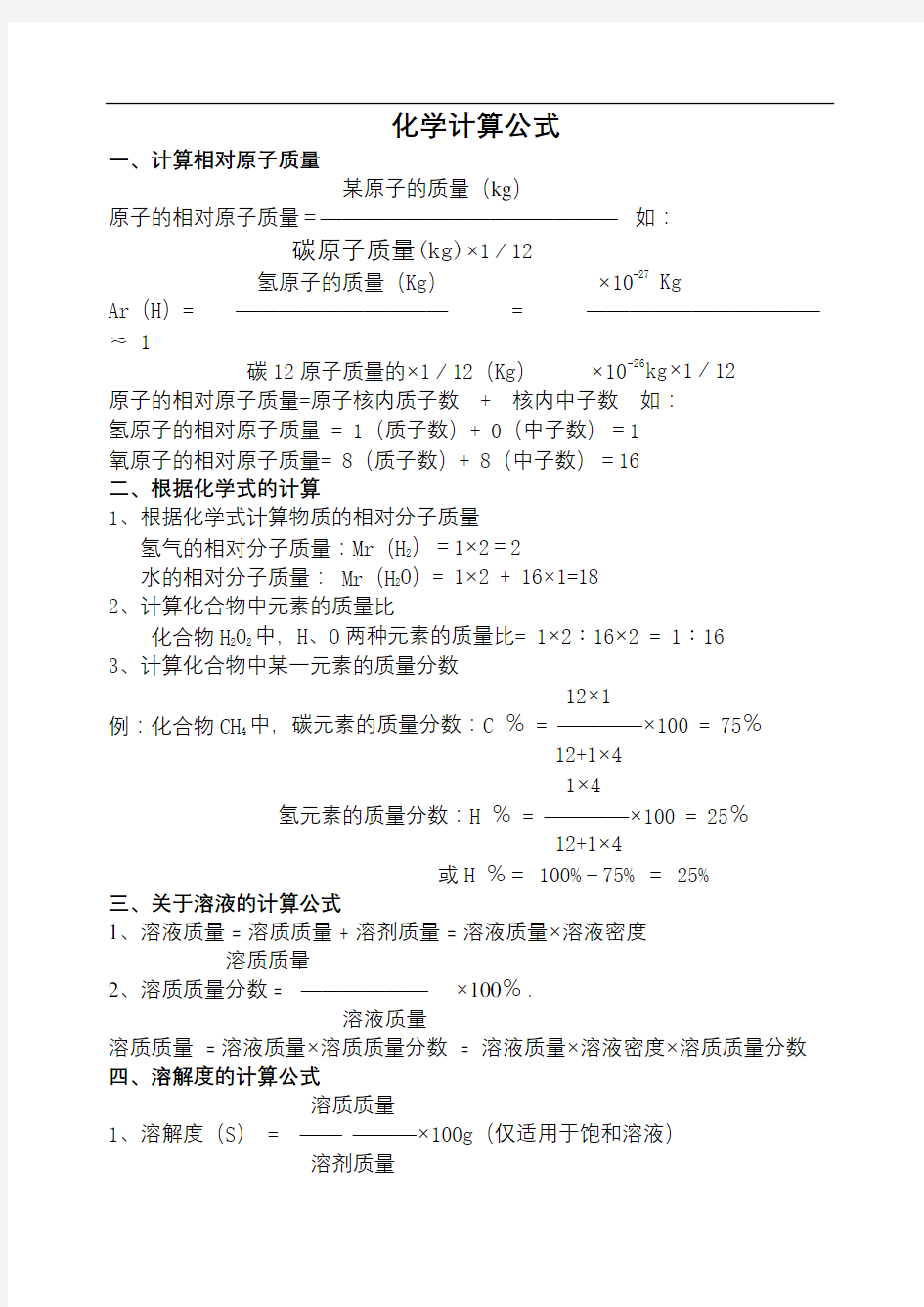 化学计算公式总结