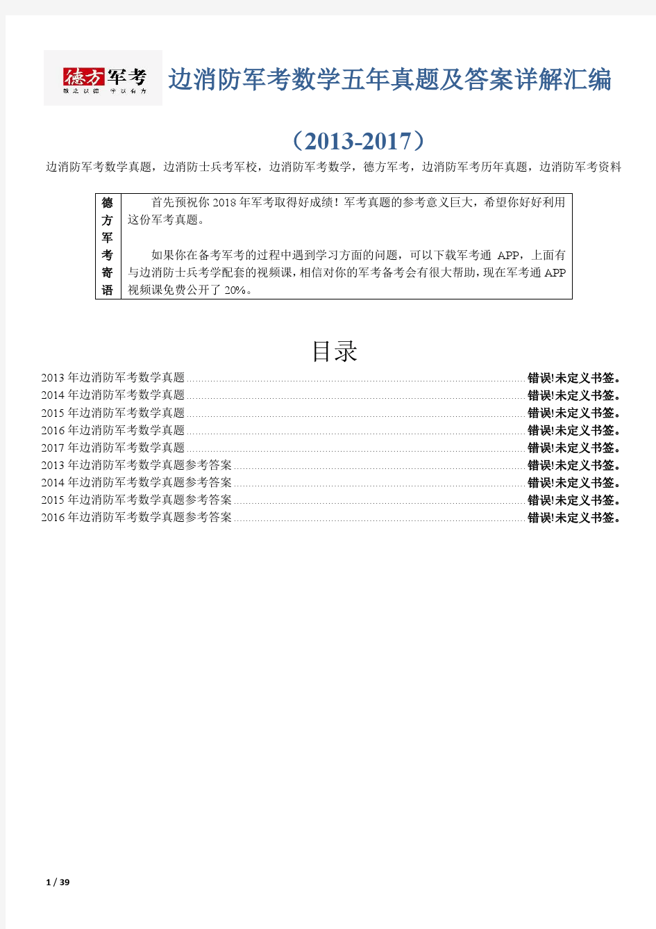 【精品】边消防军考数学5年真题及答案德方军考汇编(2013-2017)
