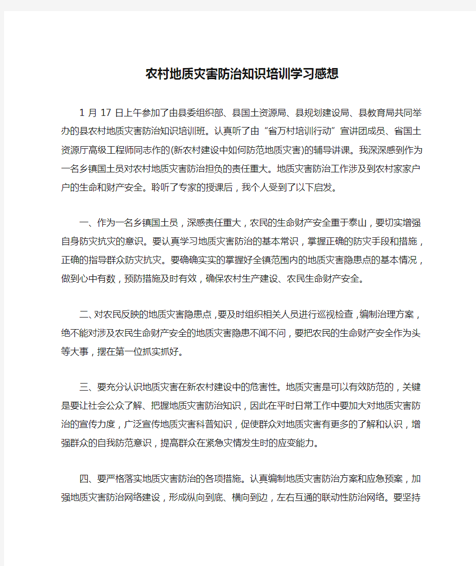 农村地质灾害防治知识培训学习感想