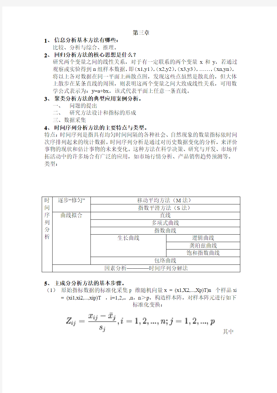 信息分析与预测第三章课后习题答案