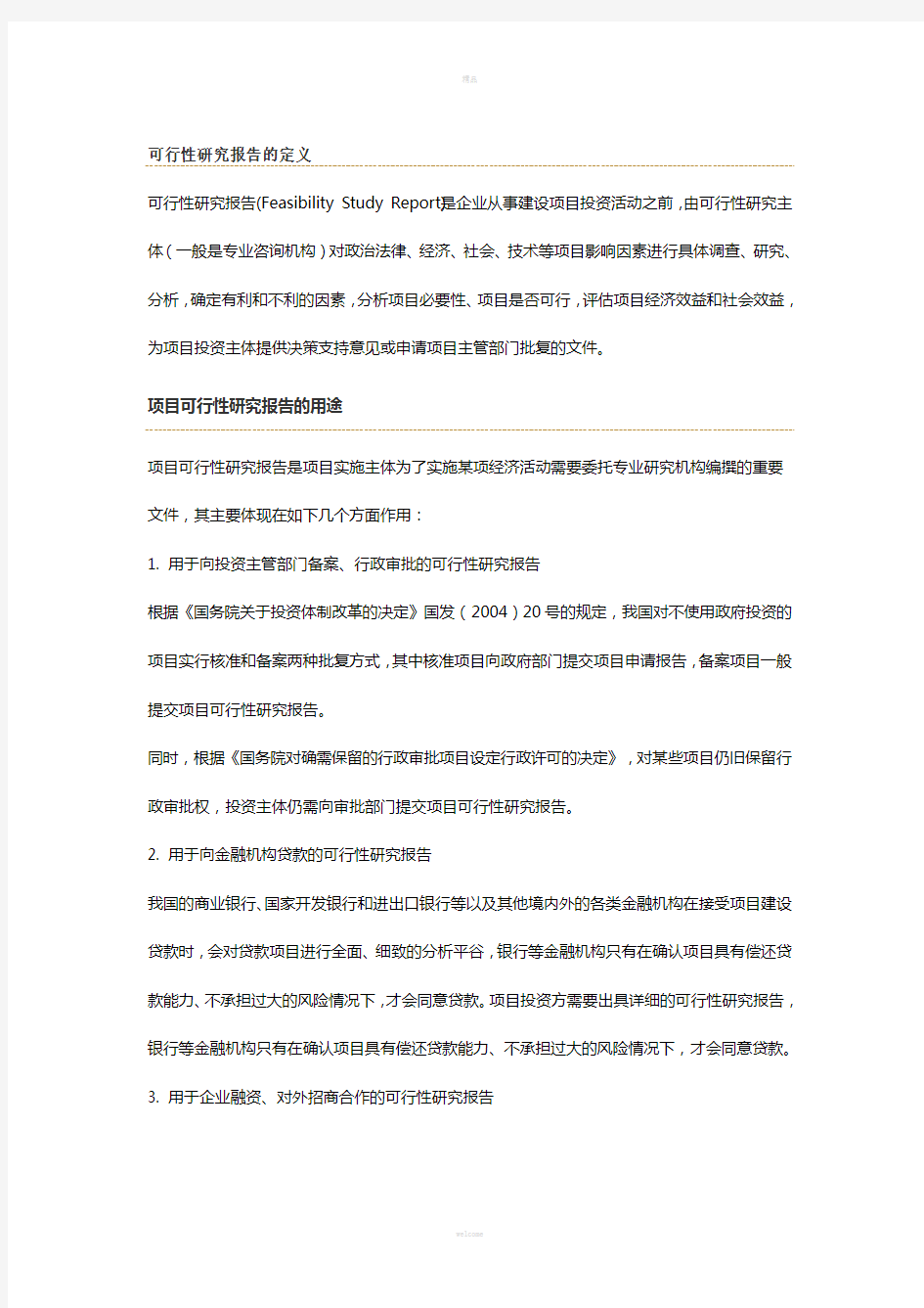 工程项目可行性研究报告(1)