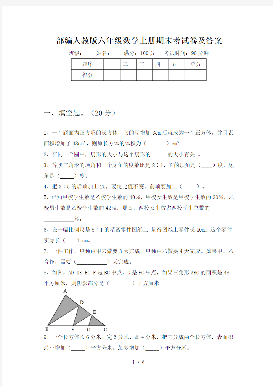 部编人教版六年级数学上册期末考试卷及答案