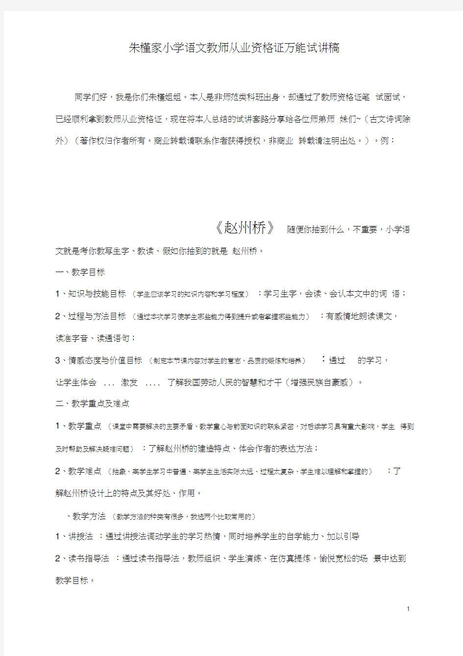 小学语文万能试讲稿