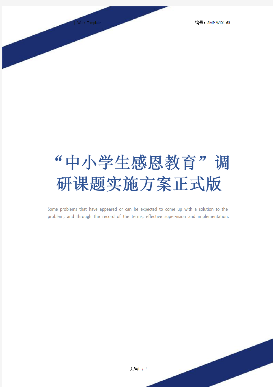 “中小学生感恩教育”调研课题实施方案正式版