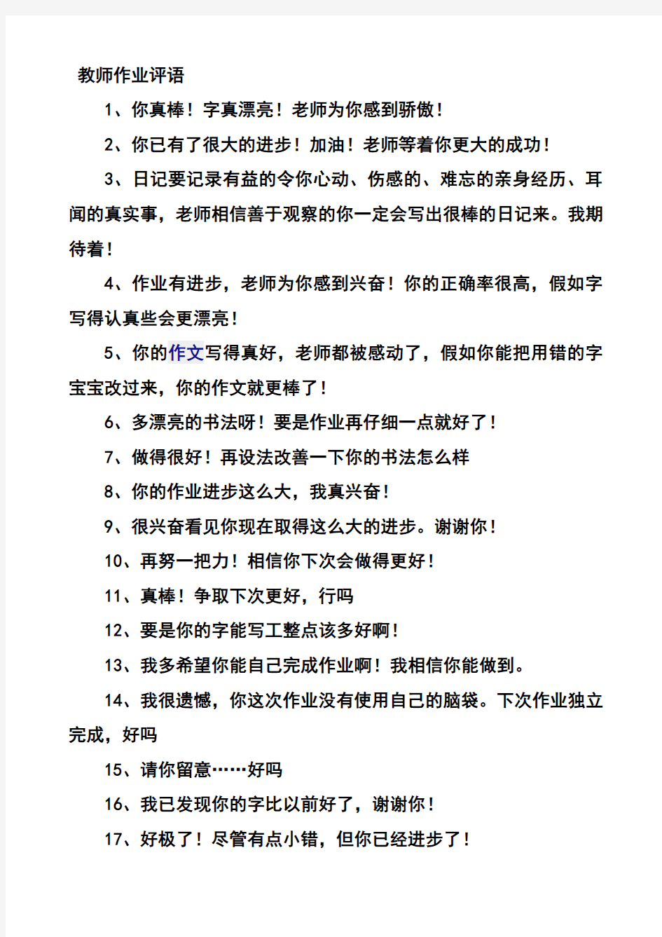 教师批改作业评语集锦