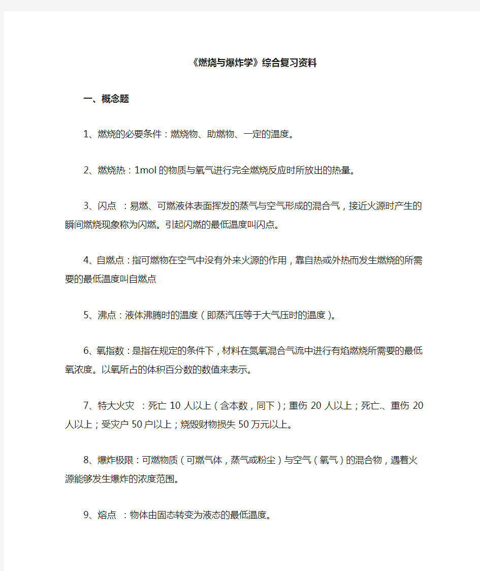 燃烧与爆炸学复习题