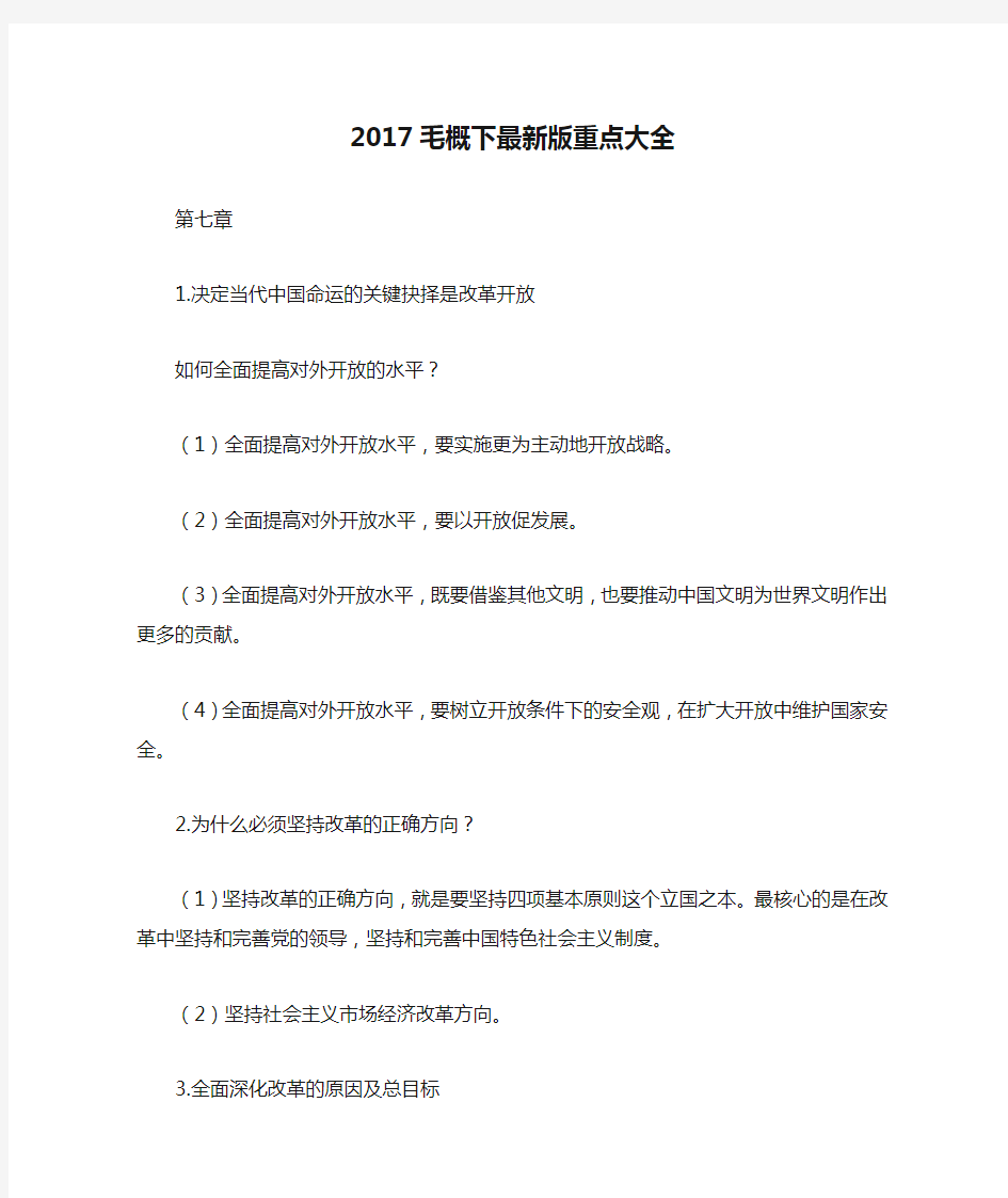 2017毛概下最新版重点大全