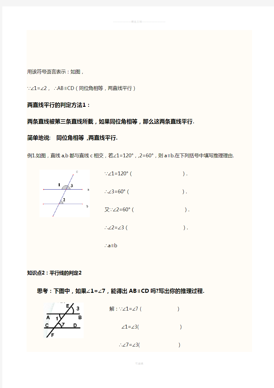 平行线的判定和性质