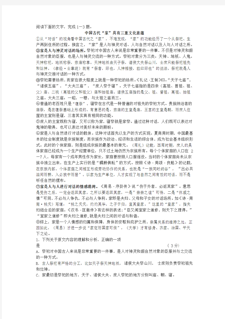 《中国古代“家”具有三重文化意蕴》阅读练习及答案