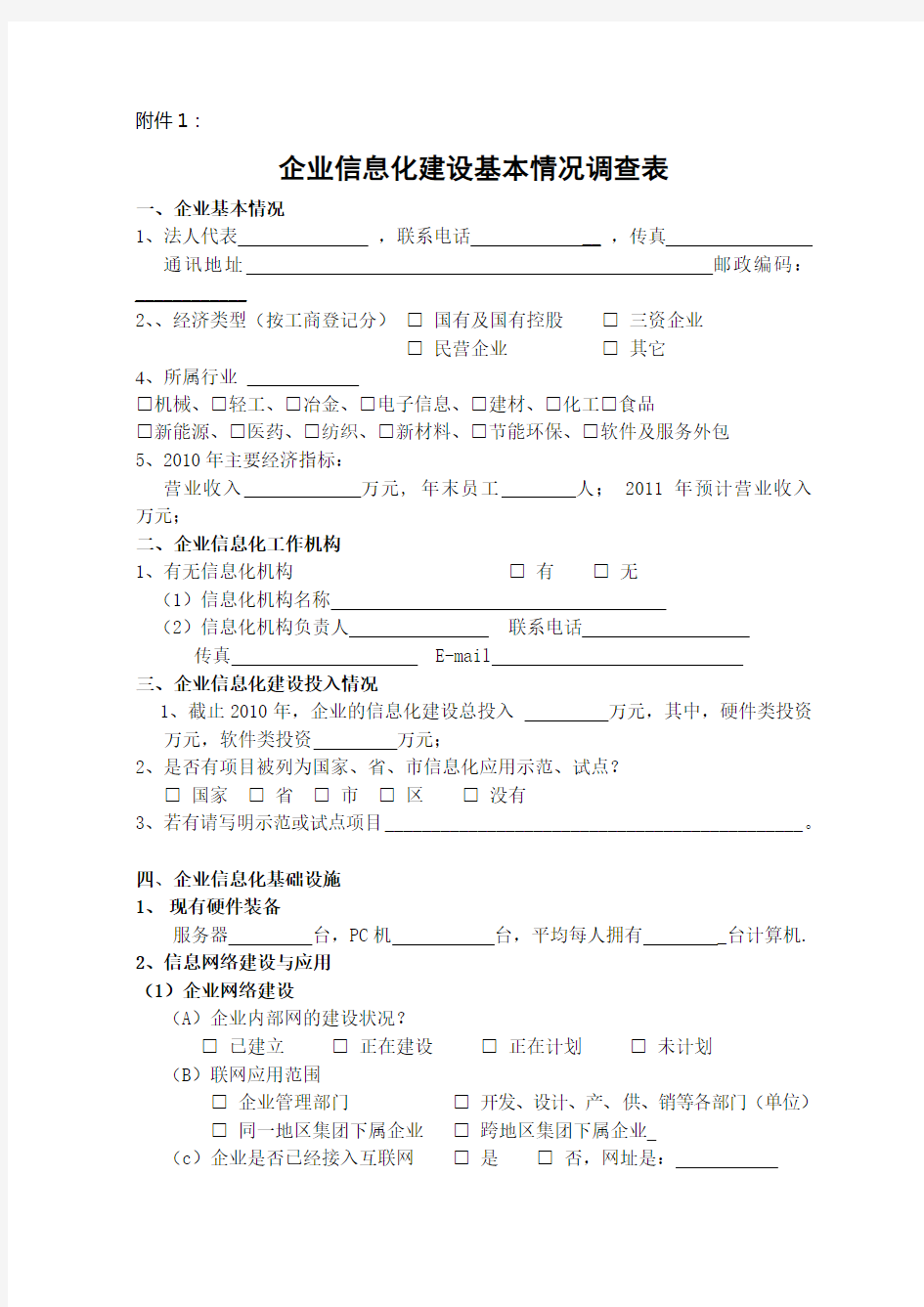 企业信息化建设基本情况调查表